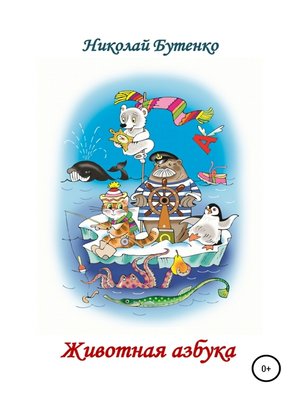cover image of Животная азбука